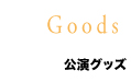 GOODS